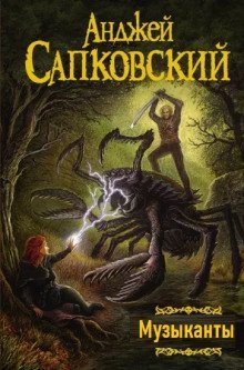 обложка аудиокниги Музыканты