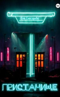 обложка аудиокниги Пристанище