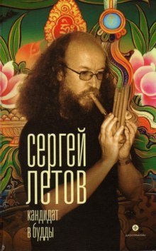 обложка аудиокниги Кандидат в Будды