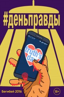 обложка аудиокниги День правды