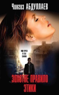 обложка аудиокниги Дронго Золотое правило этики