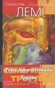 обложка аудиокниги Семь путешествий Трурля и Клапауция