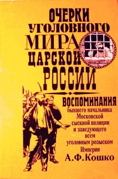 обложка аудиокниги Неизвестный Кошко. 4 истории из воспоминаний бывшего начальника Московской сыскной полиции