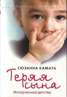 обложка аудиокниги Теряя сына: испорченное детство