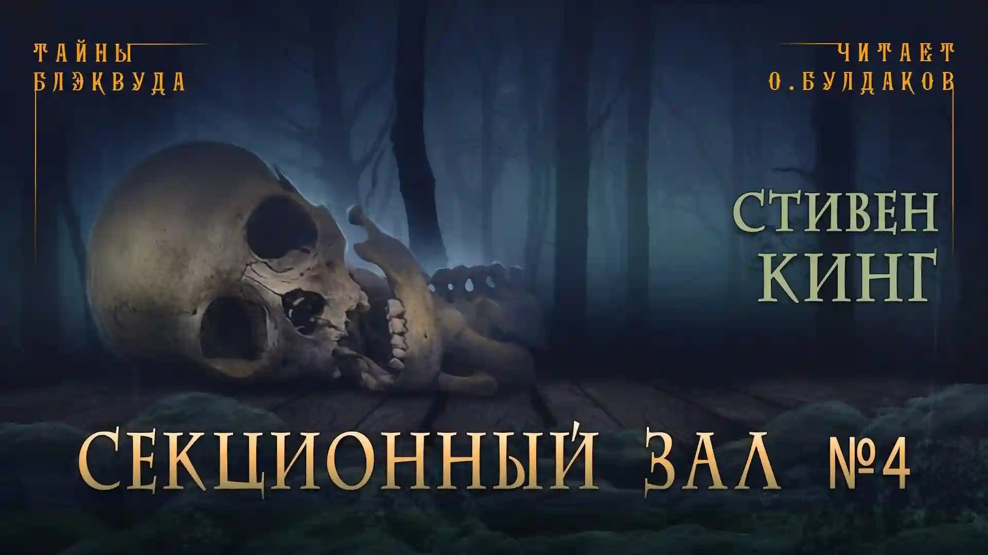 обложка аудиокниги Секционный зал номер четыре