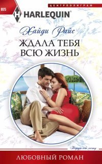 обложка аудиокниги Ждала тебя всю жизнь