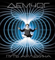 обложка аудиокниги Путь Арлекина