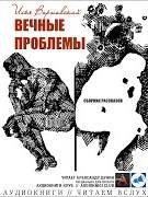 обложка аудиокниги Вечные проблемы (Сборник)