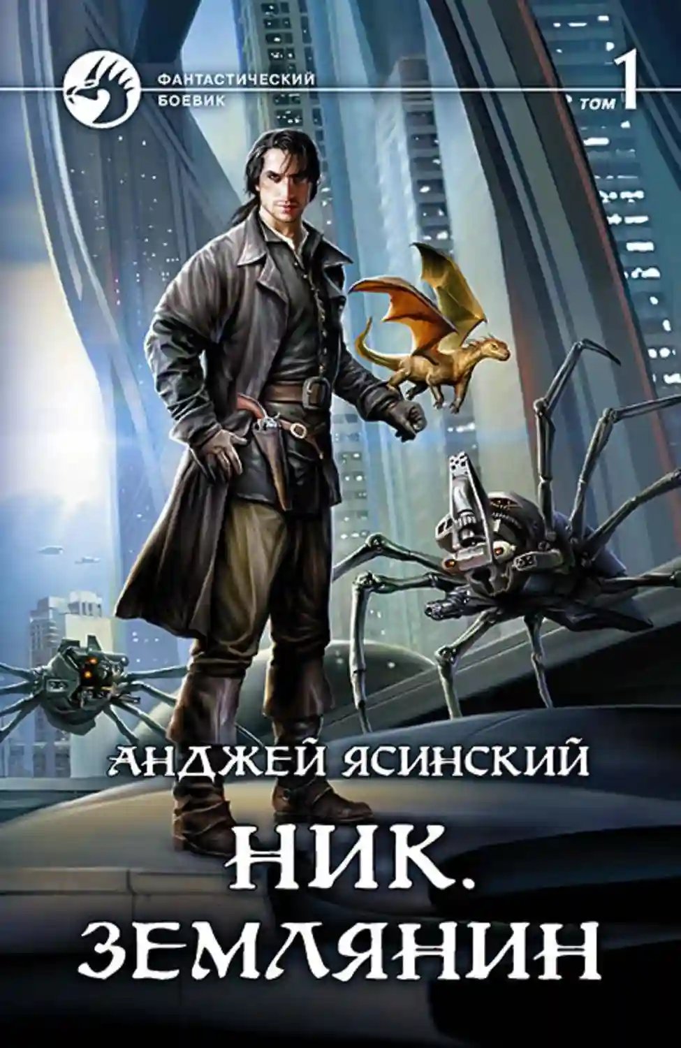 обложка аудиокниги Землянин