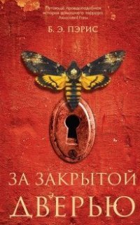 обложка аудиокниги За закрытой дверью