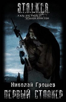 обложка аудиокниги S.T.A.L.K.E.R. Первый Сталкер