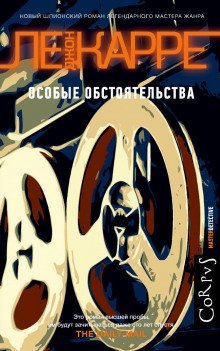 обложка аудиокниги Особые обстоятельства