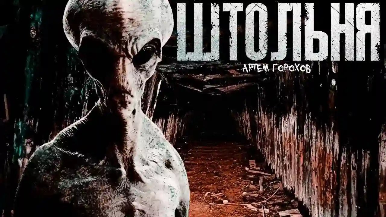 обложка аудиокниги Штольня