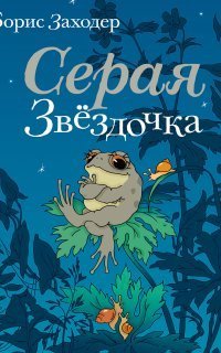 обложка аудиокниги Серая звездочка