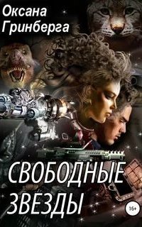 обложка аудиокниги Свободные Звезды