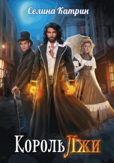 обложка аудиокниги Король Лжи