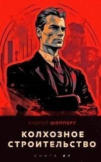 обложка аудиокниги Колхозное строительство. Книга 7