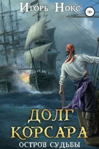 обложка аудиокниги Долг корсара 1. Остров судьбы