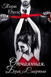 обложка аудиокниги Отчаянная. Брак со смертью