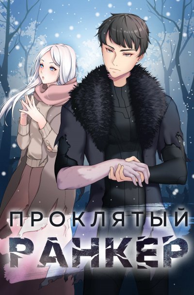 обложка аудиокниги Проклятый ранкер