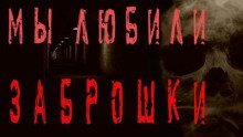 обложка аудиокниги Мы любили заброшки