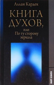 обложка аудиокниги Книга Духов