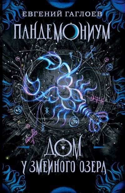 обложка аудиокниги Дом у Змеиного озера