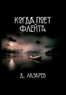 обложка аудиокниги Когда поёт флейта