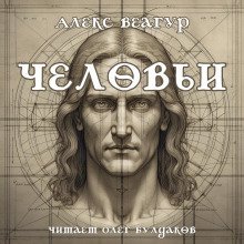 обложка аудиокниги Человьи