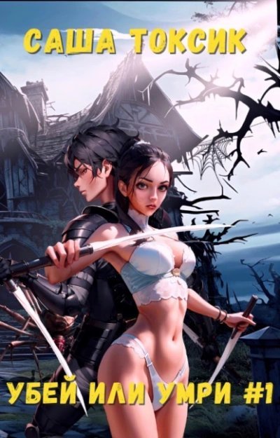 обложка аудиокниги Убей или умри #1