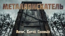 обложка аудиокниги Металлоискатель