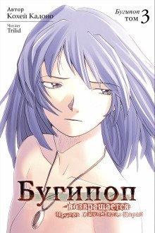 обложка аудиокниги Бугипоп возвращается. Против Мыслителя: Парад