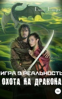 обложка аудиокниги Игра в Реальность 2. Охота на дракона