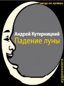обложка аудиокниги Падение луны