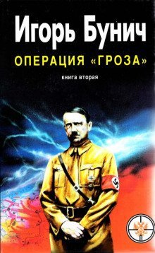 обложка аудиокниги Операция Гроза, или Ошибка в третьем знаке. Книга 2