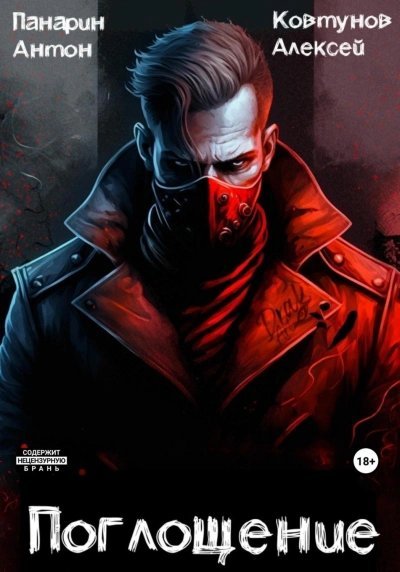 обложка аудиокниги Поглощение 1