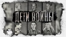 обложка аудиокниги Дети Войны. Воспоминания