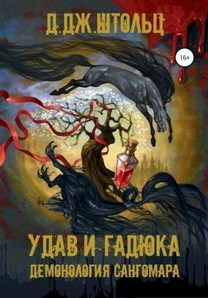 обложка аудиокниги Удав и гадюка