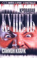 обложка аудиокниги Кровавая купель