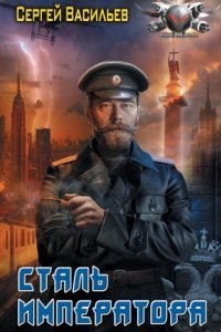 обложка аудиокниги Император из стали 3. Сталь императора