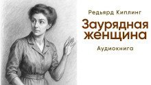 обложка аудиокниги Заурядная женщина