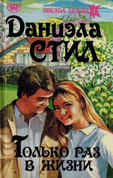 обложка аудиокниги Только раз в жизни