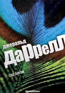 обложка аудиокниги Сад богов