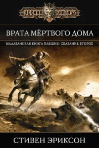 обложка аудиокниги Малазанская «Книга Павших» 2. Врата Мертвого Дома
