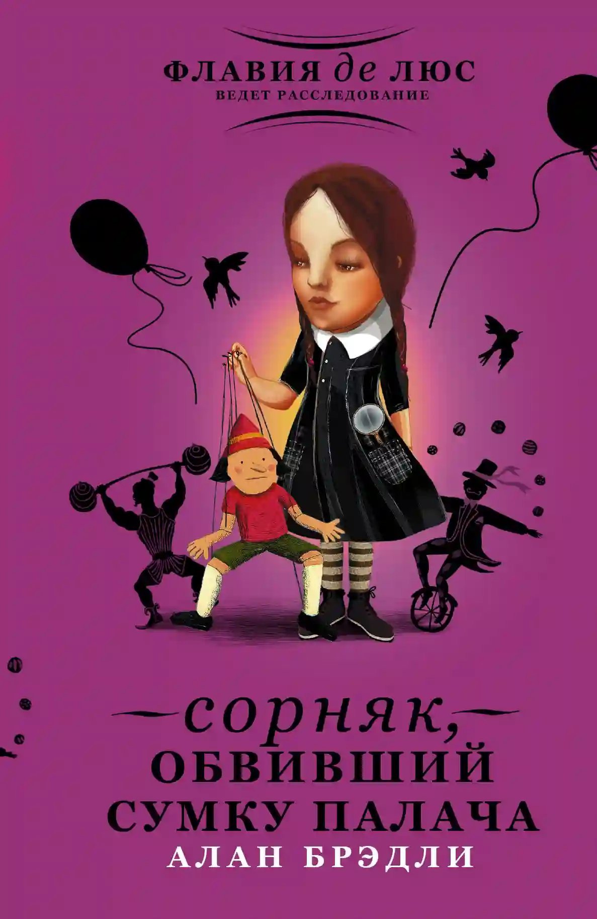 обложка аудиокниги Сорняк, обвивший сумку палача