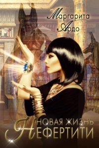 обложка аудиокниги Новая жизнь Нефертити