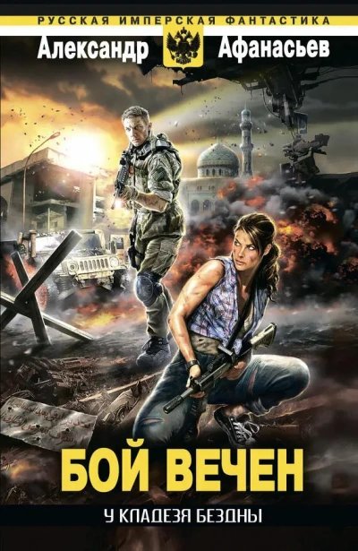 обложка аудиокниги Бой вечен