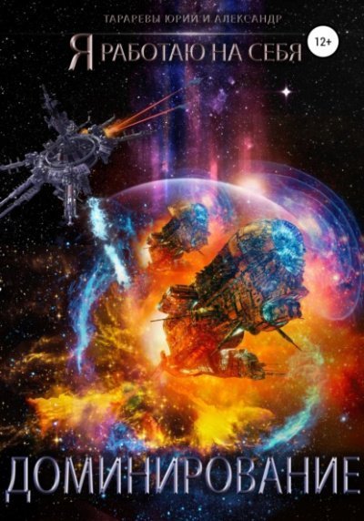 обложка аудиокниги Доминирование