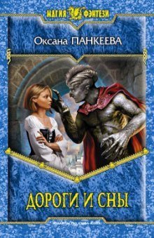 обложка аудиокниги Дороги и сны