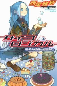 обложка аудиокниги Бессмыслица 4. Убийца бессмыслиц Уцуриги Гайске